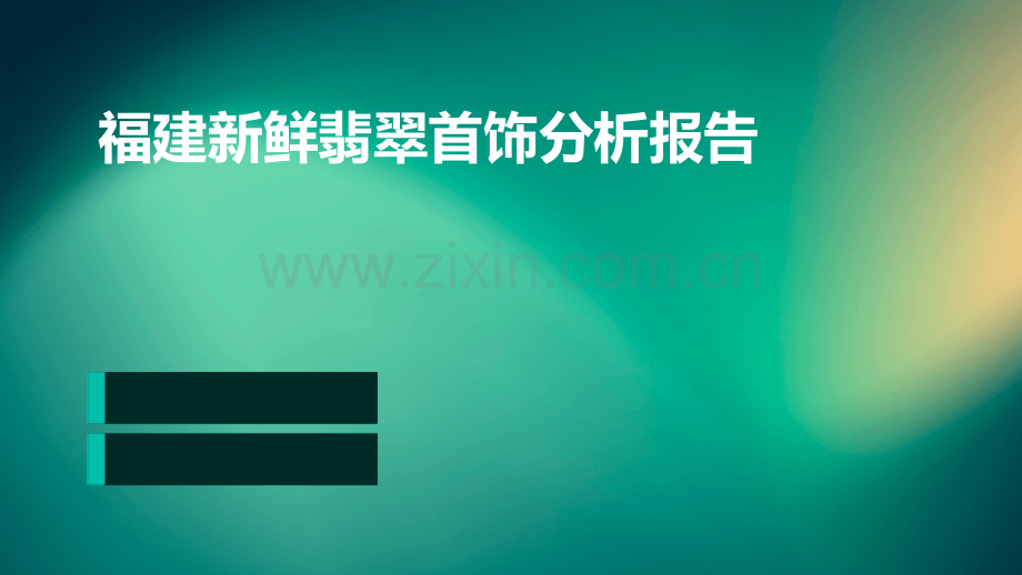 福建新鲜翡翠首饰分析报告.pptx_第1页