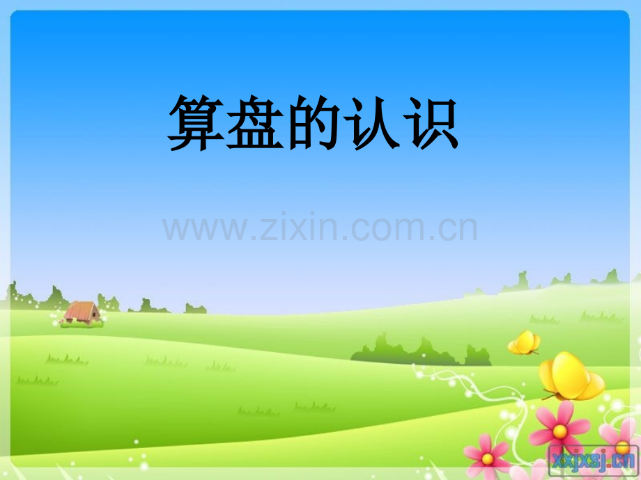 用算盘表示数word版本.ppt_第1页