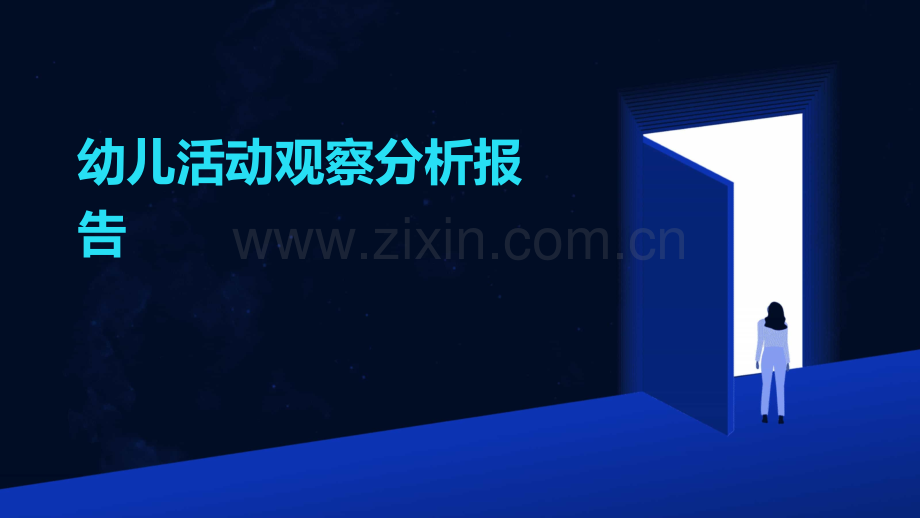 幼儿活动观察分析报告.pptx_第1页