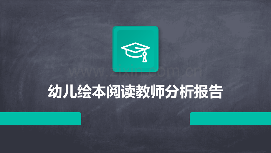 幼儿绘本阅读教师分析报告.pptx_第1页