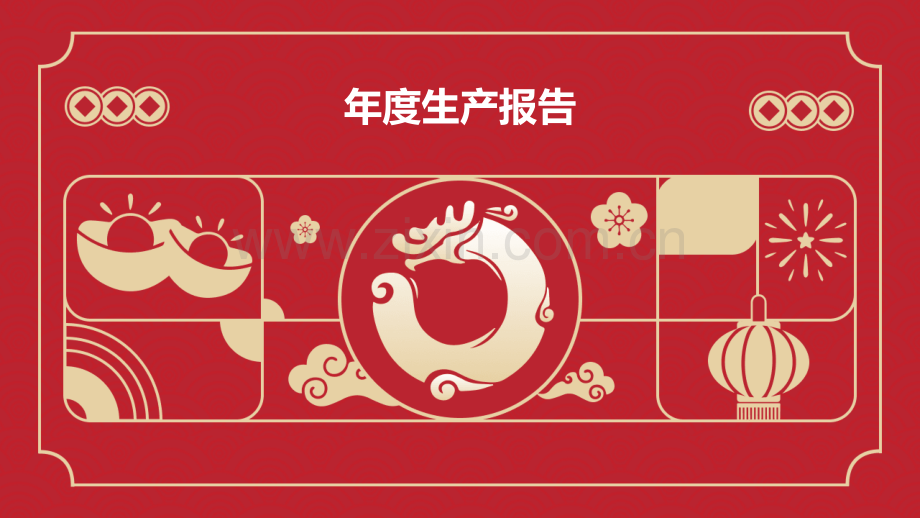 年度生产报告.pptx_第1页