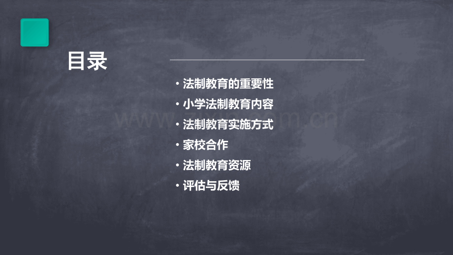 小学法制教育方案.pptx_第2页
