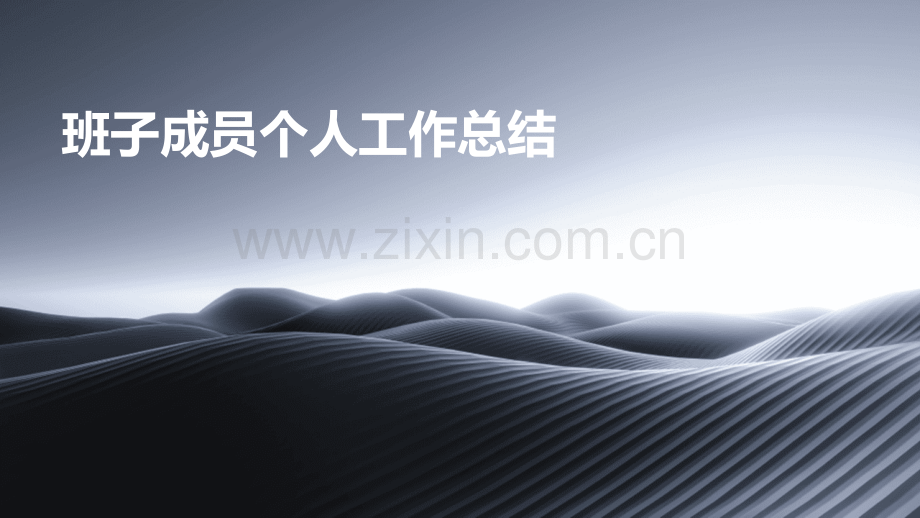 班子成员个人工作总结.pptx_第1页