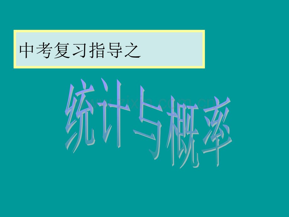 中考复习--统计与概率.ppt_第1页