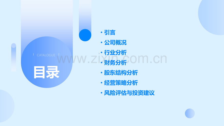 上市公司企业分析报告.pptx_第2页