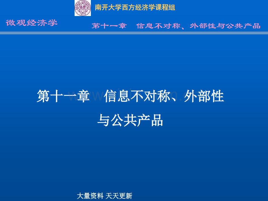 产品管理--信息不对称、外部性与公共产品(PPT-34页).ppt_第1页