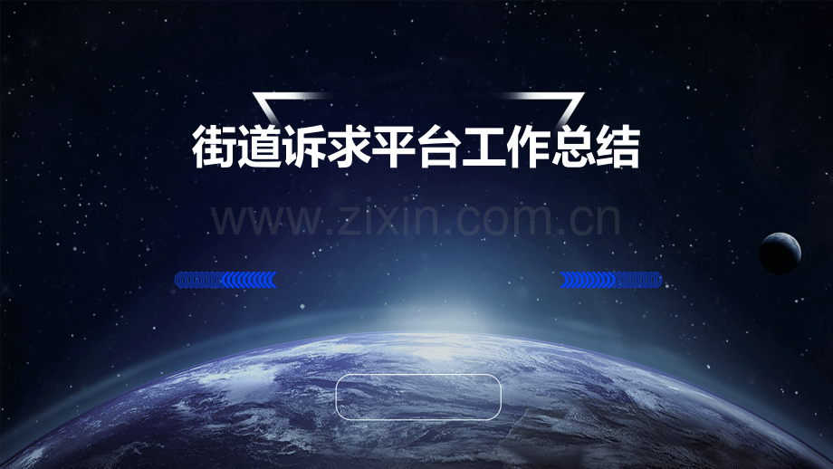 街道诉求平台工作总结.pptx_第1页