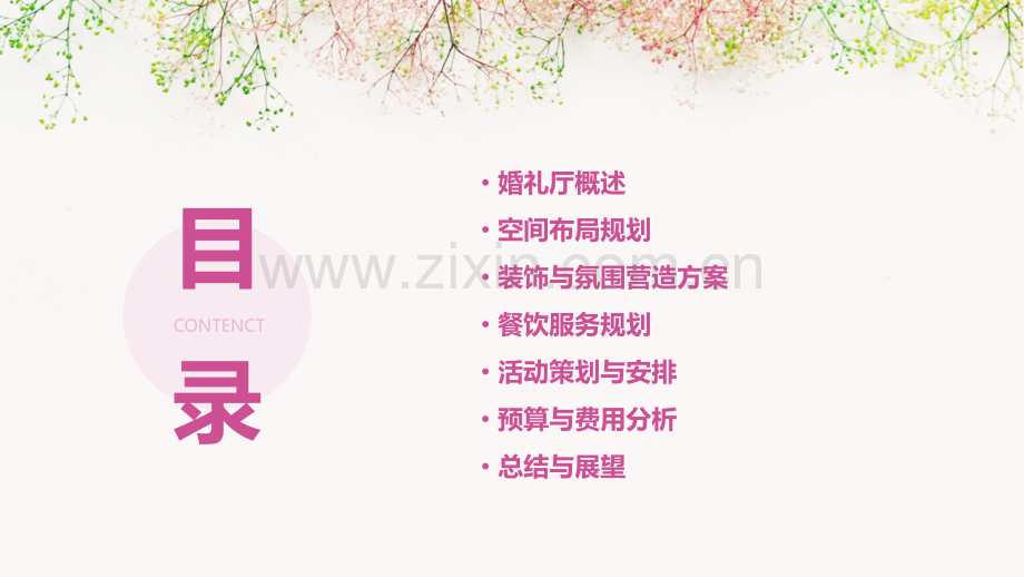 婚礼厅计划书.pptx_第2页
