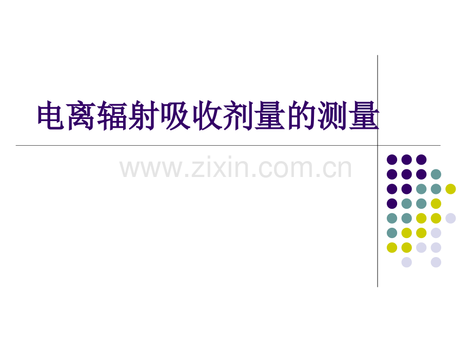 放射防护课件8辐射测量的方法.ppt_第1页