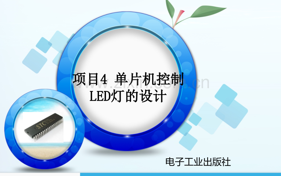 项目4单片机控制LED灯的设计.ppt_第2页