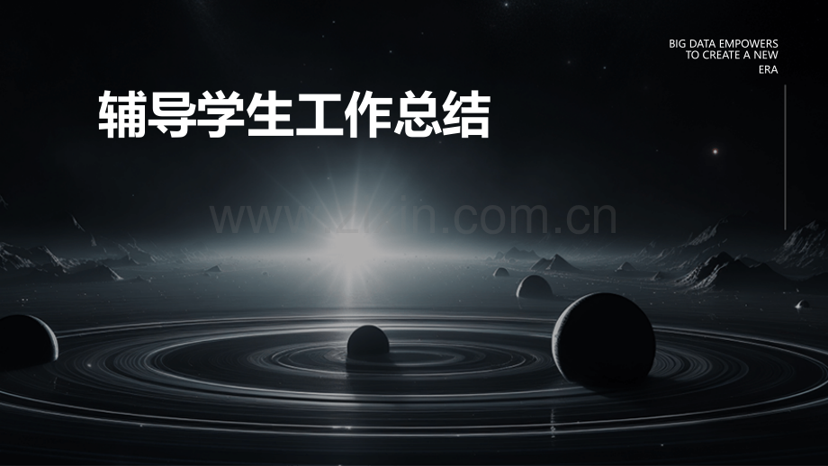 辅导学生工作总结.pptx_第1页