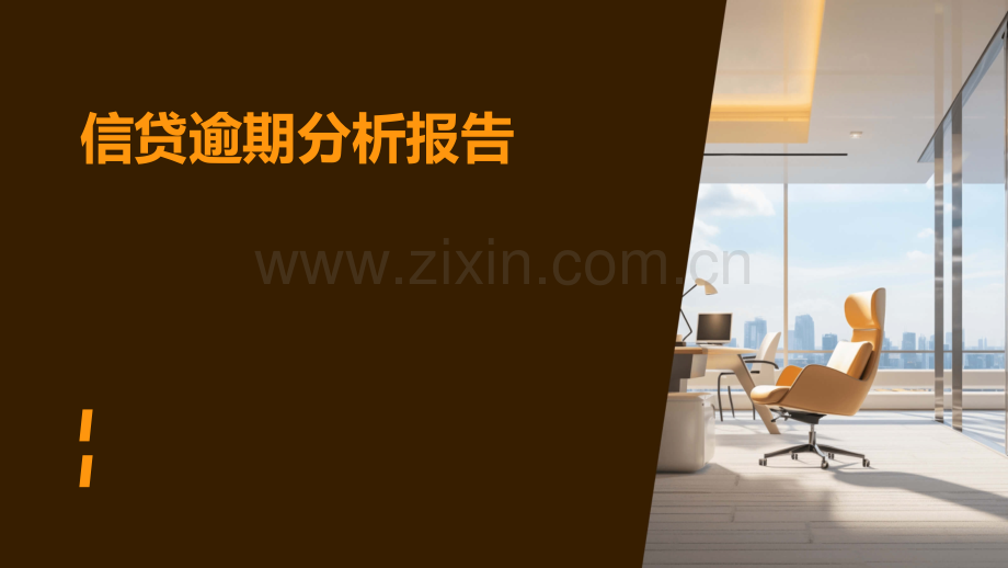 信贷逾期分析报告.pptx_第1页