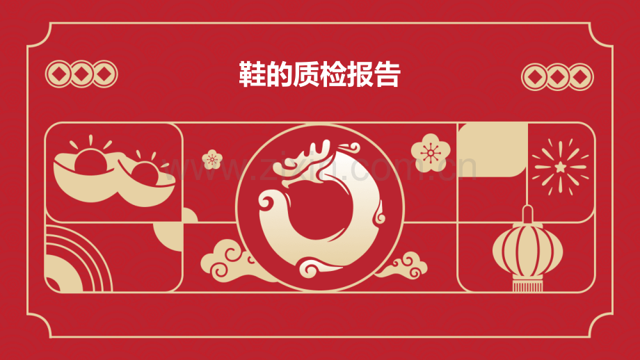 鞋的质检报告.pptx_第1页