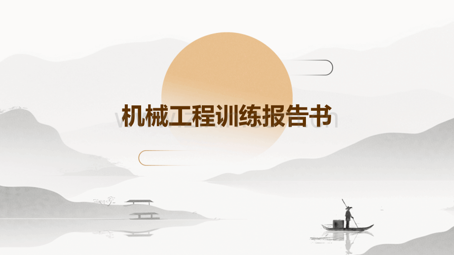 机械工程训练报告书.pptx_第1页
