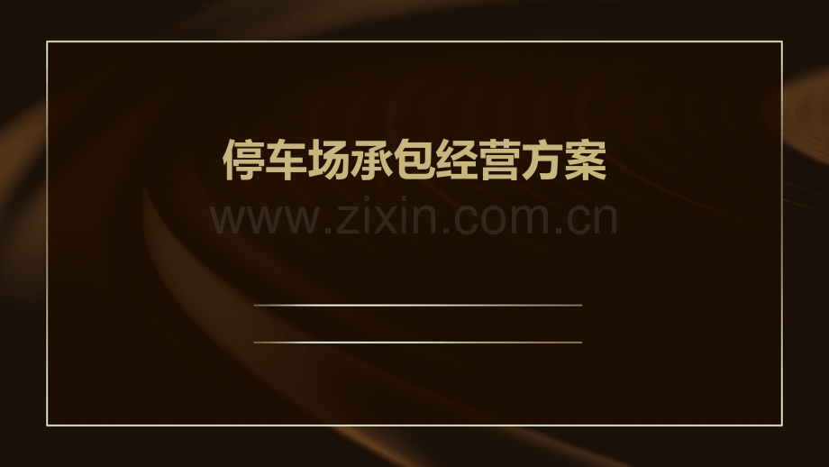 停车场承包经营方案.pptx_第1页