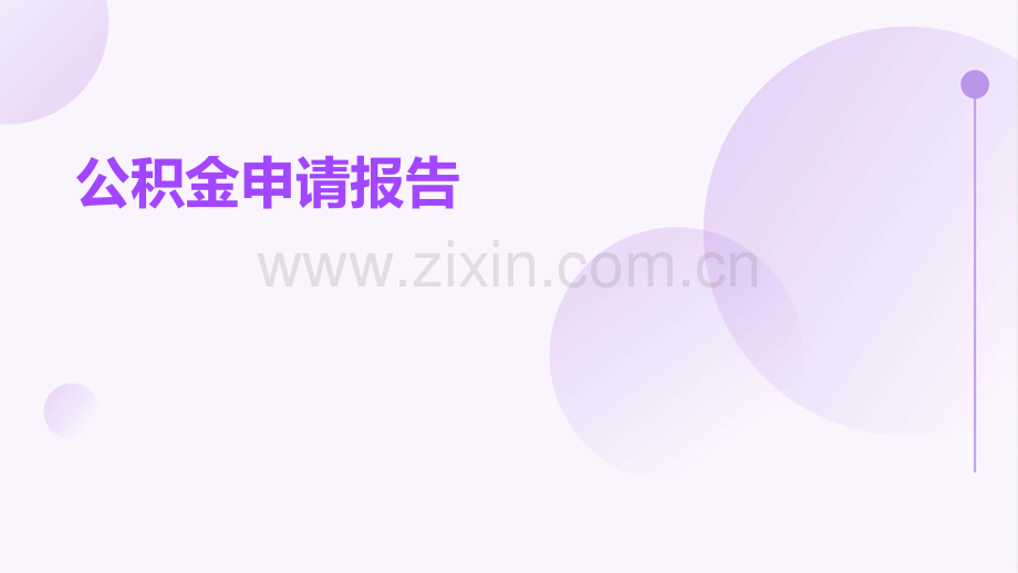 公积金申请报告.pptx_第1页