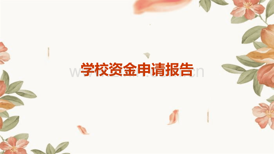 学校资金申请报告.pptx_第1页