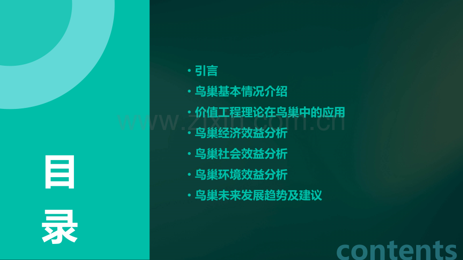 鸟巢的价值工程分析报告.pptx_第2页