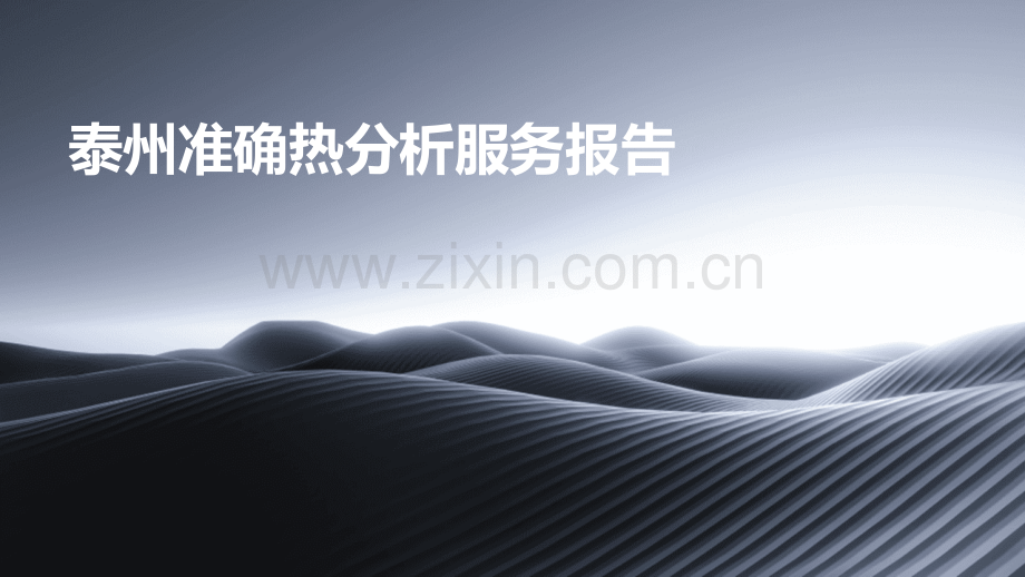 泰州准确热分析服务报告.pptx_第1页