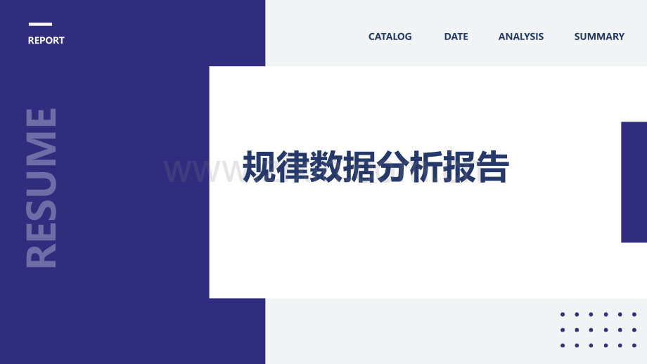规律数据分析报告.pptx_第1页