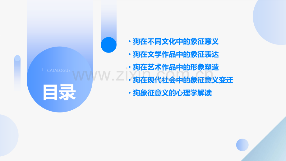 狗象征分析报告.pptx_第2页