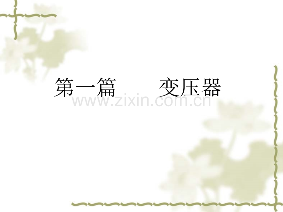 电机学变压器.ppt_第1页