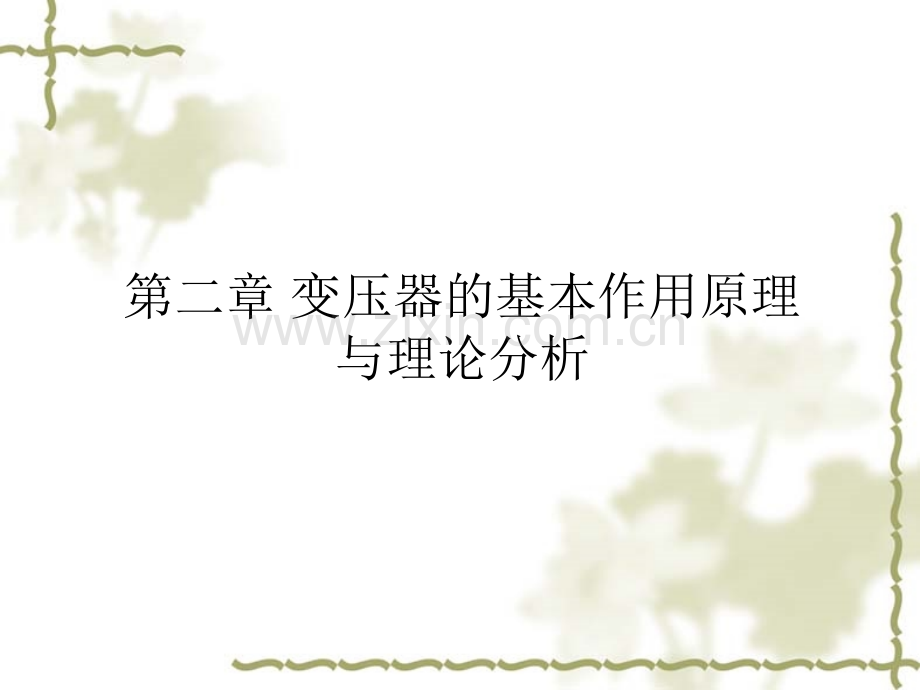 电机学变压器.ppt_第2页