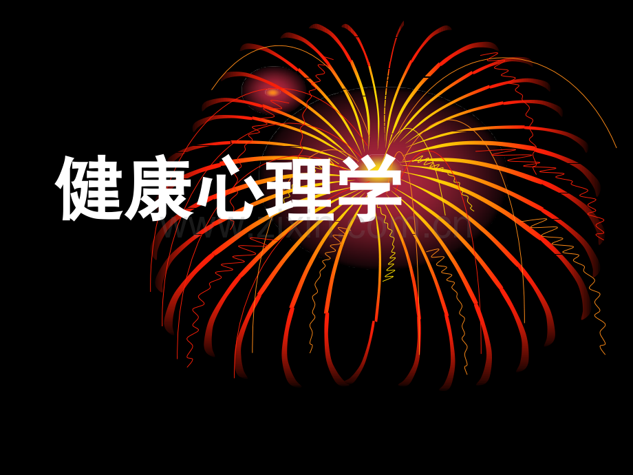 健康心理学.ppt_第1页