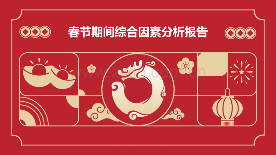 春节期间综合因素分析报告.pptx_第1页