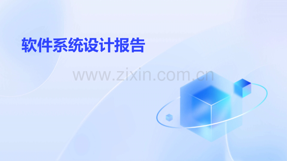 软件系统设计报告.pptx_第1页