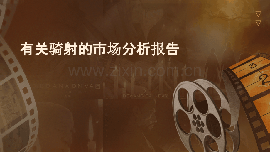 有关骑射的市场分析报告.pptx_第1页