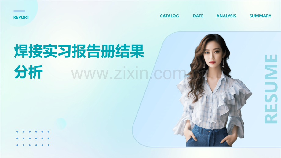 焊接实习报告册结果分析.pptx_第1页