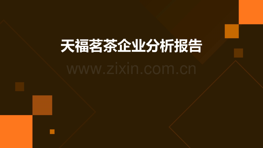 天福茗茶企业分析报告.pptx_第1页