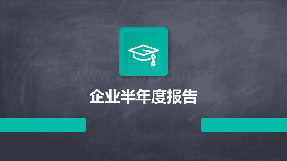 企业半年度报告标题.pptx_第1页