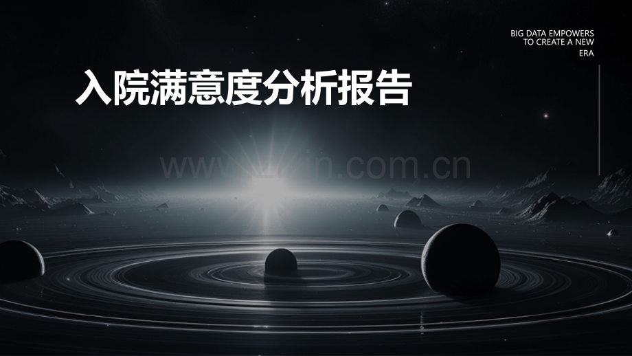 入院满意度分析报告.pptx_第1页