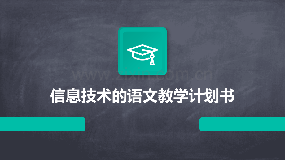 信息技术的语文教学计划书.pptx_第1页
