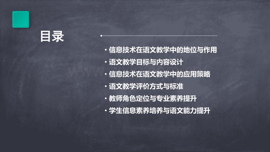 信息技术的语文教学计划书.pptx_第2页