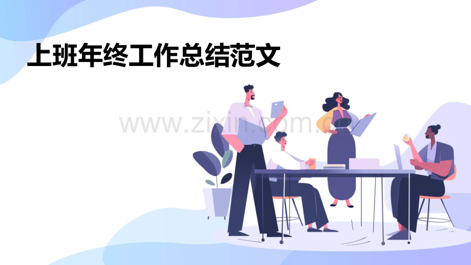上班年终工作总结范文.pptx_第1页