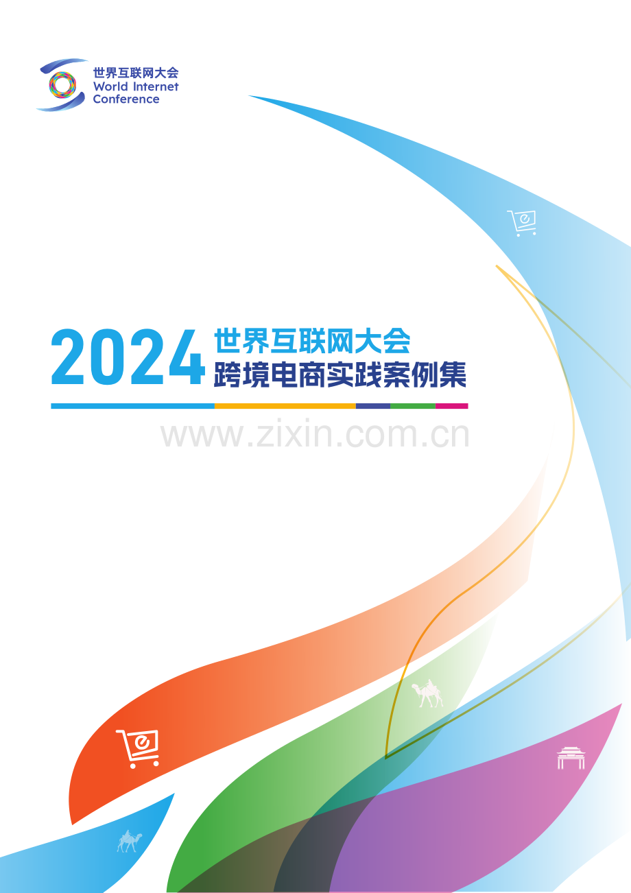2024年跨境电商实践案例集.pdf_第1页