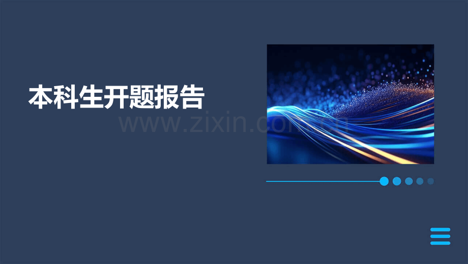 本科生开题报告.pptx_第1页