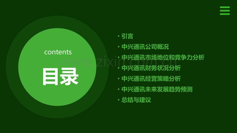 中兴通讯分析报告.pptx_第2页