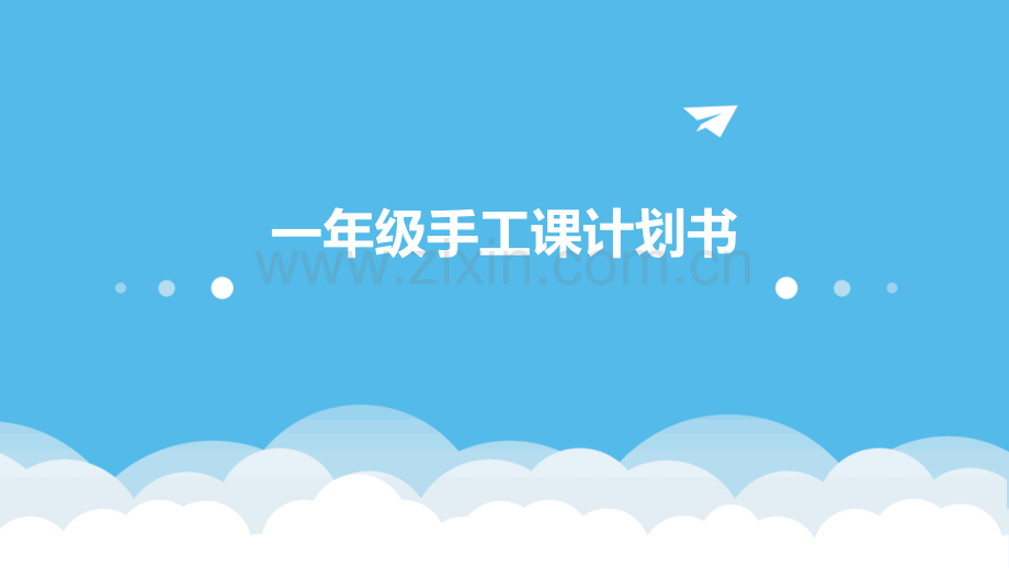 一年级手工课计划书.pptx_第1页