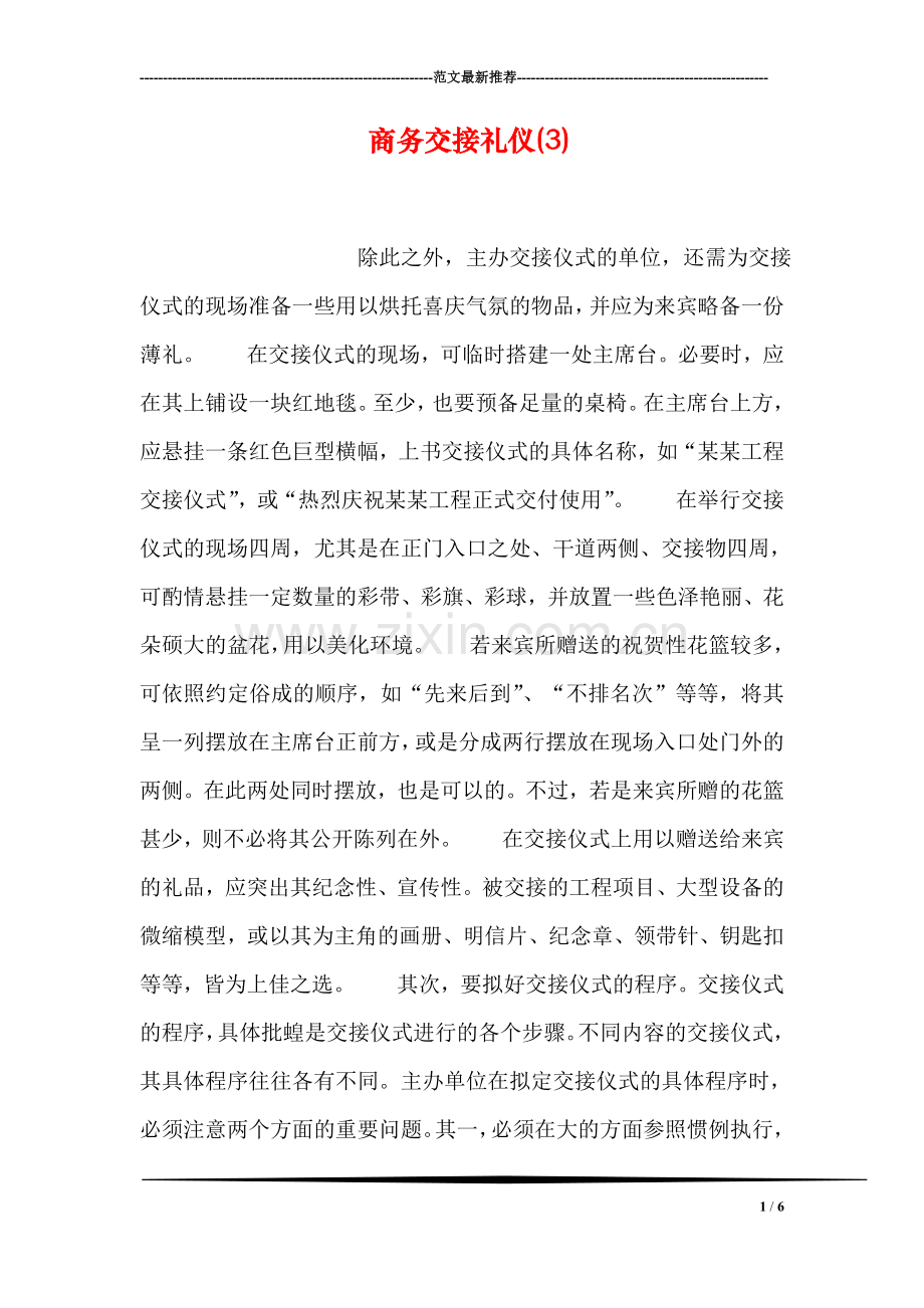 商务交接礼仪(3).doc_第1页