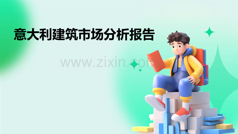 意大利建筑市场分析报告.pptx_第1页