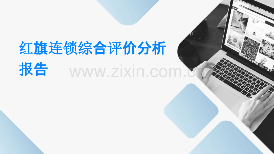 红旗连锁综合评价分析报告.pptx_第1页