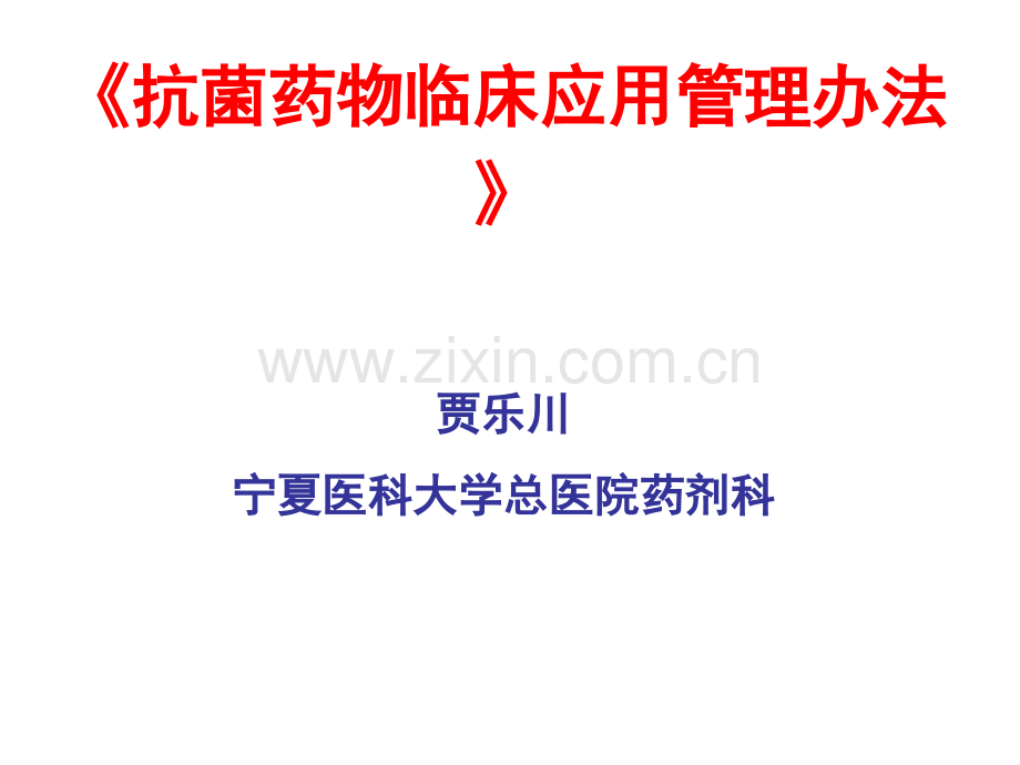《医疗机构抗菌药物管理办法》finalversion合集.ppt_第1页