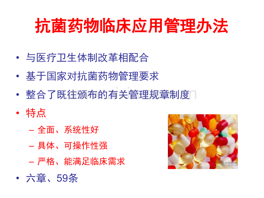 《医疗机构抗菌药物管理办法》finalversion合集.ppt_第2页