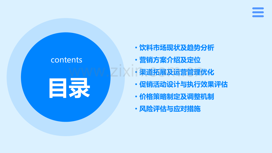 饮料营销方案的可行性.pptx_第2页