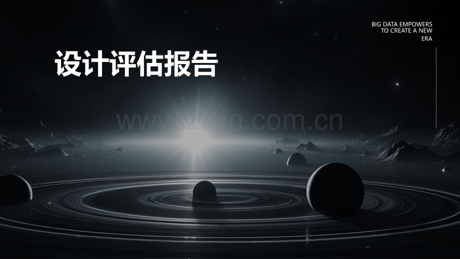 设计评估报告.pptx_第1页
