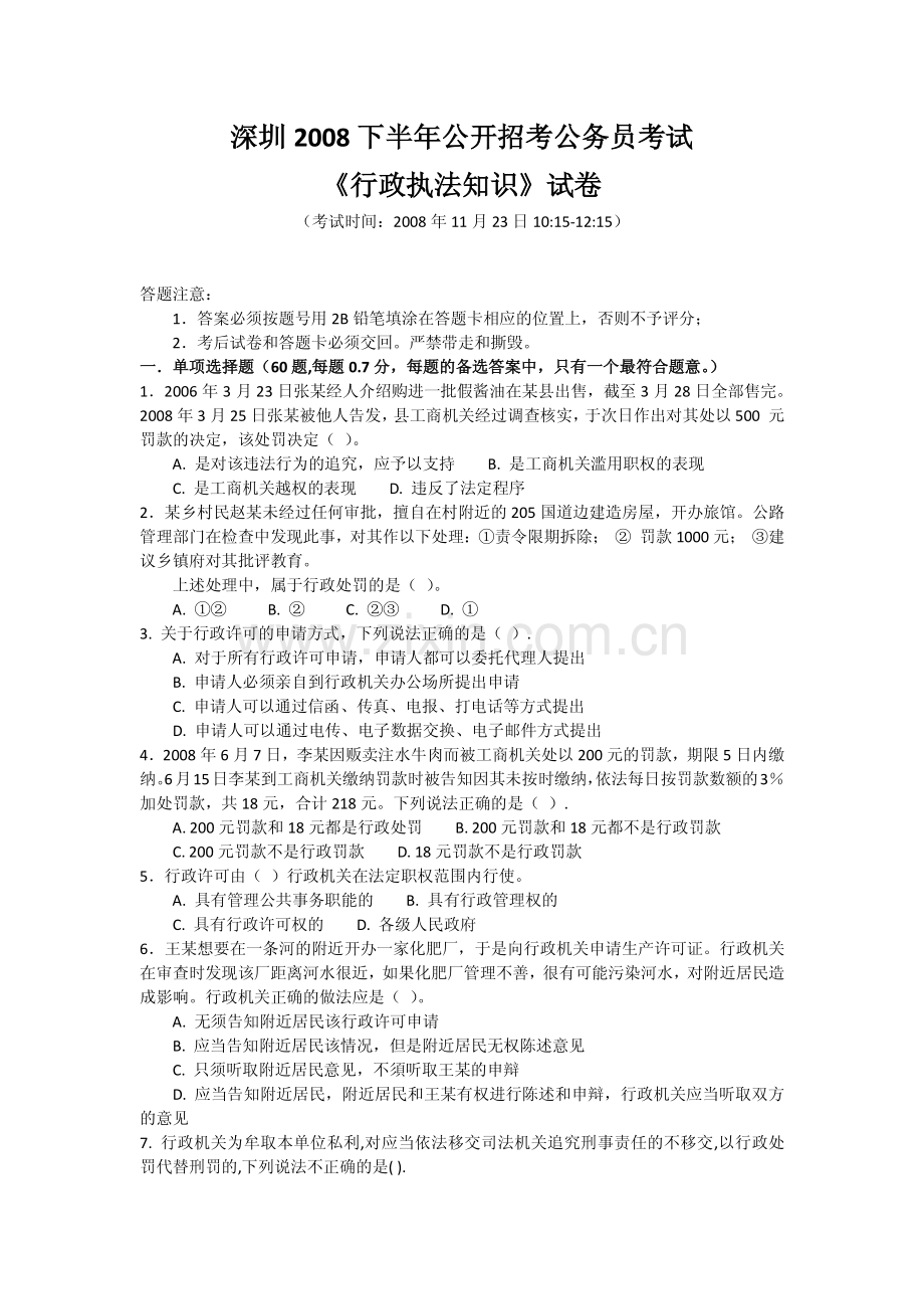 XXXX深圳公务员-行政执法知识真题-完整版合集.pdf_第1页